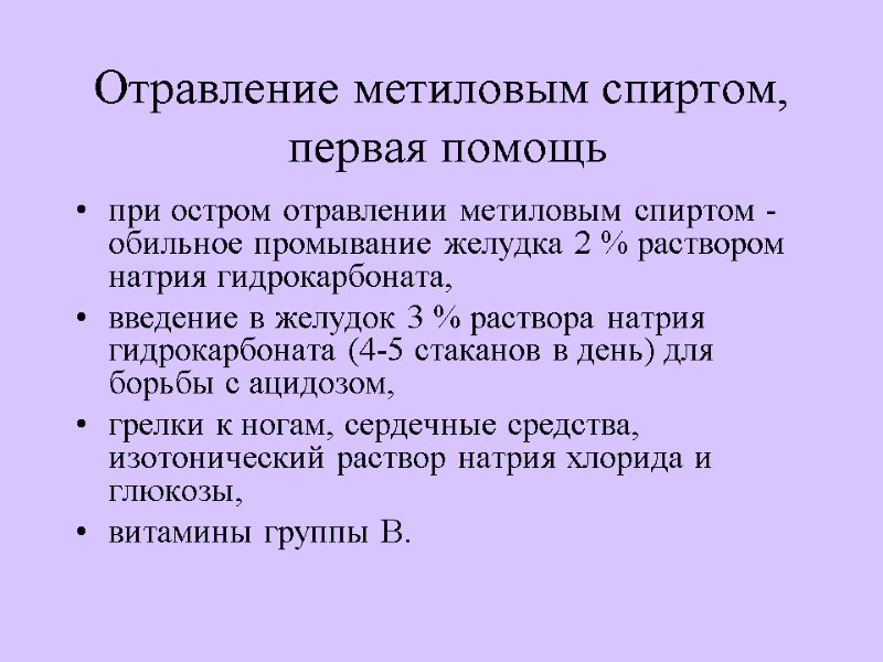 Отравление метиловым спиртом,  первая помощь  при остром отравлении метиловым спиртом - обильное